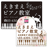 ピアノ教室・音楽教室向けプレート看板