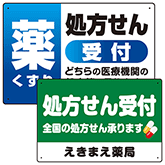 薬局・処方せん受付プレート看板
