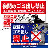 夜間ゴミ出し禁止看板