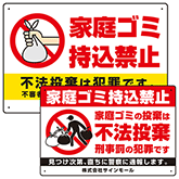 家庭ゴミ持込禁止看板