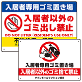 入居者以外ゴミ出し禁止