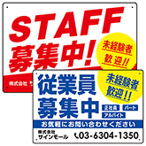 求人募集用プレート看板