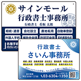 行政書士・司法書士事務所用プレート看板