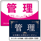 管理物件用プレート看板