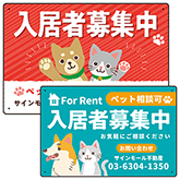 ペット可 入居者募集用プレート看板