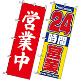 営業中・オープン