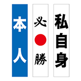 タスキ・リボン・記章