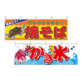 屋台のれん・販促横断幕