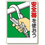 安全帯使用標識