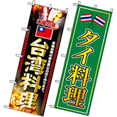 中華料理・アジア料理