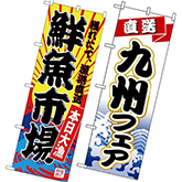 鮮魚直送・直売