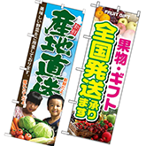 野菜・果物 産地直送(地方発送) のぼり旗