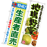 野菜・果物 直売所 のぼり旗
