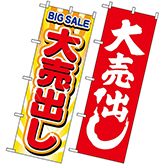 大売り出し
