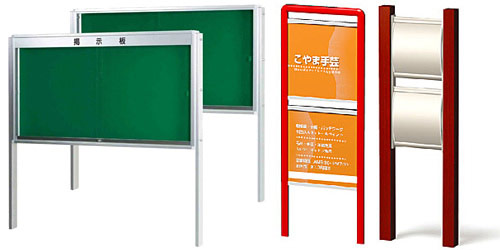 野立て看板・掲示板