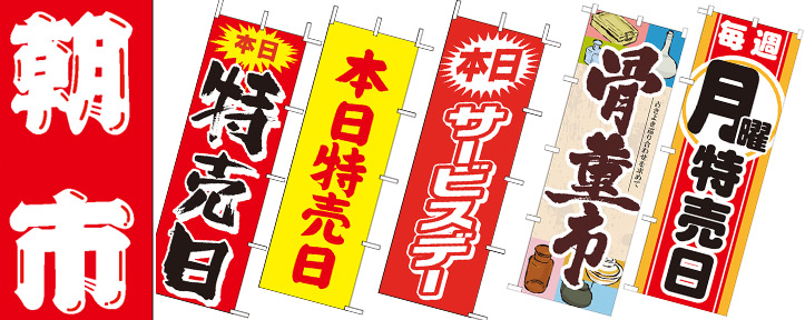 特売日・○○市