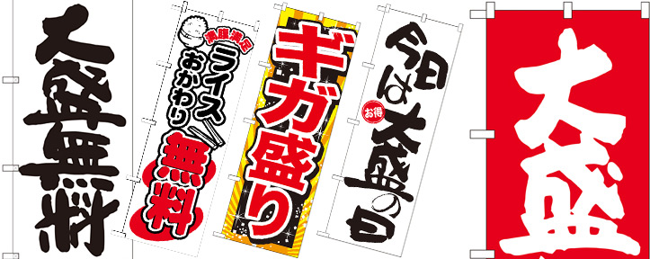 大盛り・おかわり自由