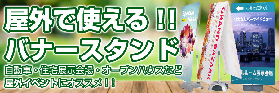 屋外用バナー