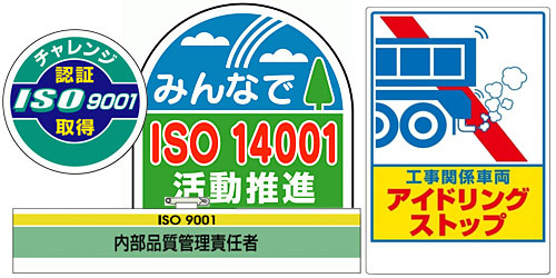 ISO14001・ISO9001標識表示