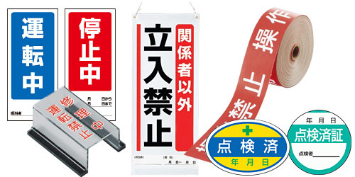 修理中・点検中標識