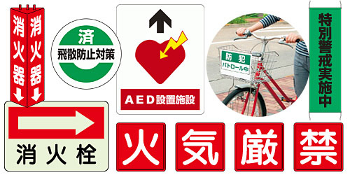 消防・防災・防犯標識 ステッカー