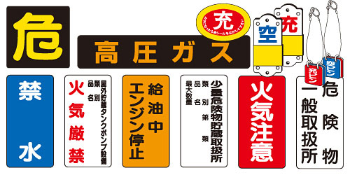危険物標識・高圧ガス標識