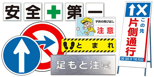 交通標識・路面標示