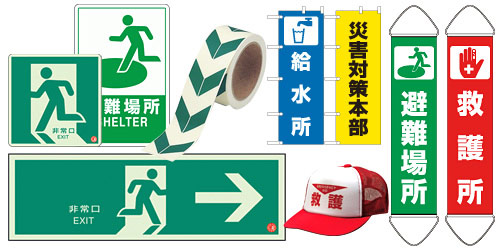 災害対策標識・避難誘導看板