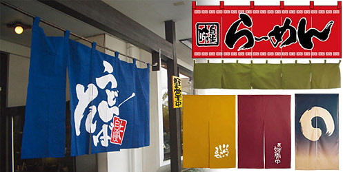 店舗用・飲食店用のれん