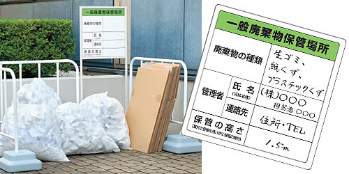 廃棄物保管場所標識