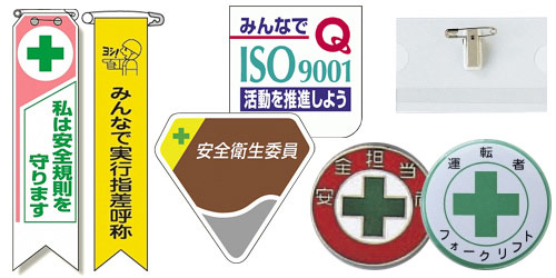 胸章・リボン・ネームプレート