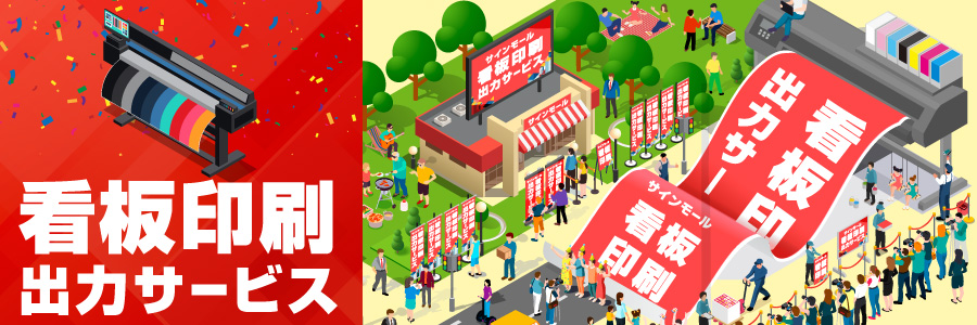 看板用印刷・大判プリント