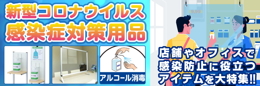 コロナ対策グッズ特集 飲食店や店舗で役立つ感染対策用品が勢ぞろい