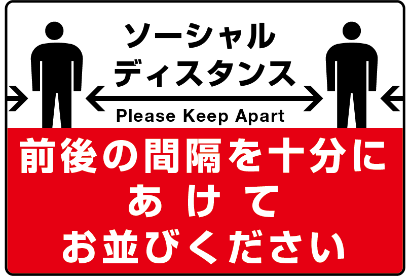 ソーシャルディスタンス 啓発ポスター2 前後の間隔を十分にあけてお並びください(赤背景)
