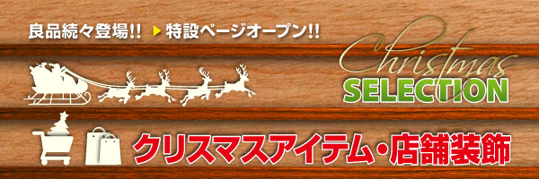クリスマス、店舗装飾用品特集 ! 