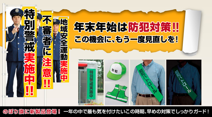 年末年始は防犯対策の見直しを ! 防犯パトロール＆飲酒運転撲滅のぼり旗特集