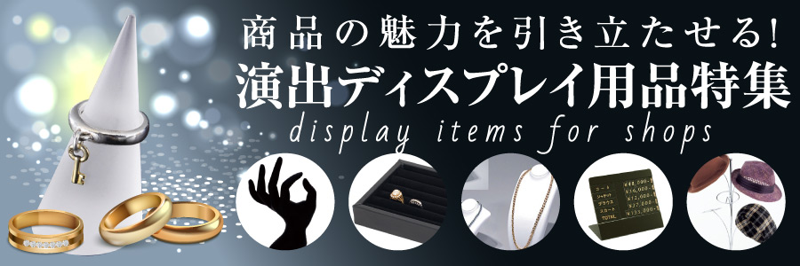 商品の魅力を引き立たせる！演出ディスプレイ用品特集