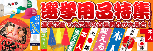 選挙用品特集