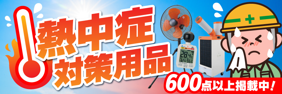熱中症対策用品