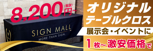 看板の通販・製作なら激安看板通販【サインモール】 看板の通販・製作なら激安看板通販【サインモール】