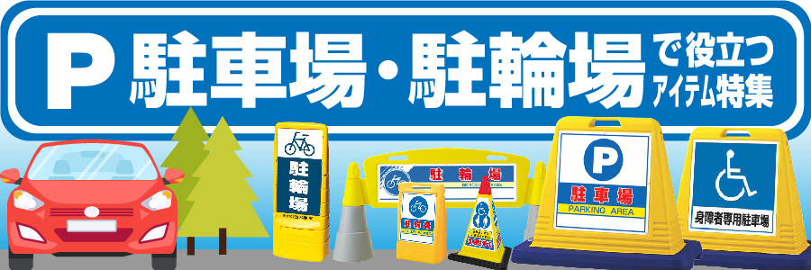 駐車場・駐輪場で役立つアイテム特集