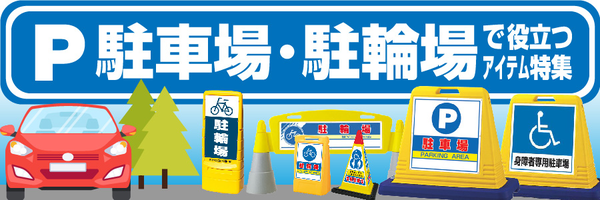 駐車場・駐輪場で役立つアイテム特集