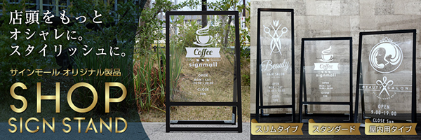 看板の通販・製作なら激安看板通販【サインモール】 看板の通販・製作なら激安看板通販【サインモール】
