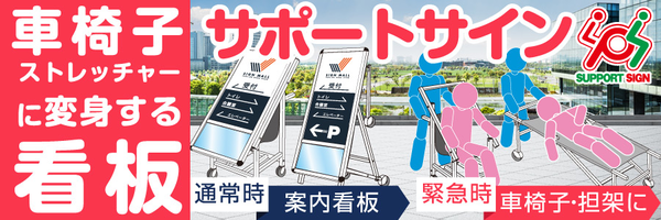 サポートサイン 看板が車椅子・ストレッチャーに変身