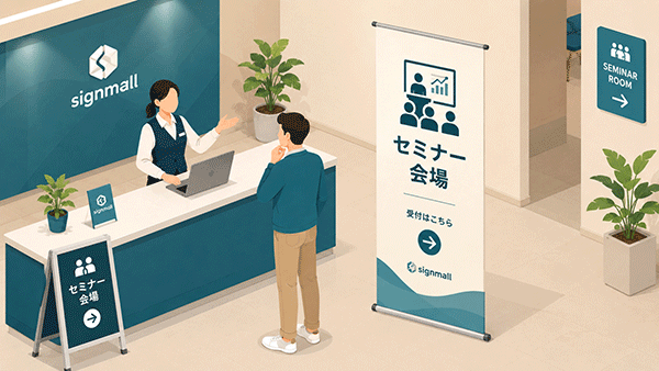 セミナー会場受付のイラスト。すっきりとした見た目の屋内用案内バナースタンドや、受付カウンターのA型看板が常設されているシーン