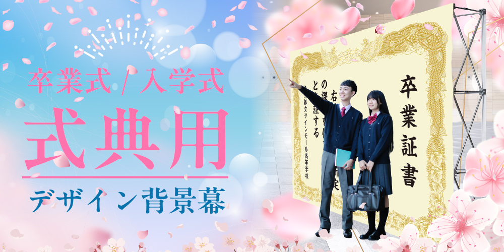 卒業式・入学式向け式典バックパネル背景幕のご紹介