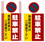駐車禁止 無断駐車はご遠慮下さい