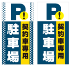 契約車専用駐車場