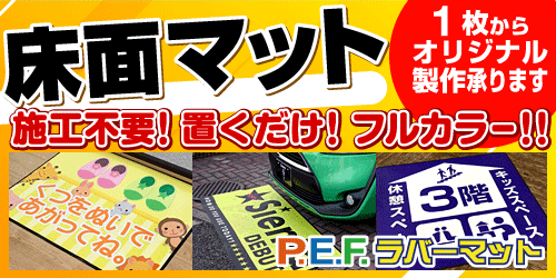 オリジナル床面フロアマット(ラバータイプ)
