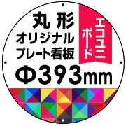 オリジナル製作 プレート看板 393φ